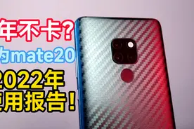 如今900元的华为mate20使用体验报告！