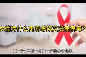 女性为什么更易感染艾滋病病毒？视频封面