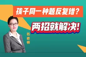 孩子同一种题反复错，两招就解决！@酷爸靓妈智慧课堂视频封面