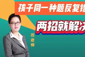 孩子同一种题反复错，两招就解决！@酷爸靓妈智慧课堂视频封面