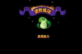 《植物大战僵尸2》菜问通关的话就简简单单升个四吧！视频封面