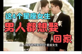 男人都想娶回家的4个星座女生视频封面