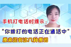 您拨打的电话正在通话中，对方真在通话中吗？原来还有这几种情况