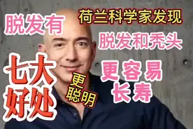 秃顶男非常容易长寿，而且能避免很多恶性疾病视频封面