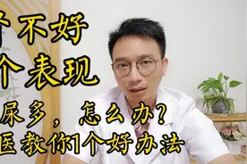 肾不好，你身上会有4个表现！夜尿多，怎么办？中医教你解决办法