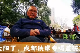 今天成都终于出太阳了，好多人出门，铁像寺喝盖碗茶，一座难求视频封面