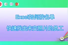 Excel如何按名单快速找出未交照片的员工视频封面