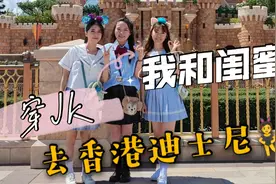 我和闺蜜穿JK去香港迪士尼！跟上海迪士尼比起来人多吗？视频封面