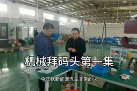 走进江苏苏州机械制造厂，今年新能源汽车非常火爆，订单都排满了视频封面