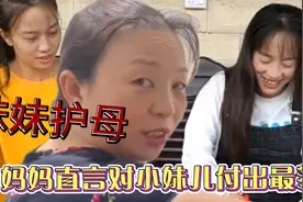 川乡小妹儿妈妈直言对她付出最多，妹妹三月怒怼网友并喊话姐姐视频封面