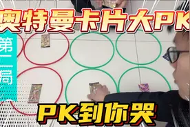 用卡牌决胜负，奥特曼卡片大PK，为了大头赛罗把晗晗PK到哭为止！视频封面