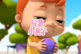 儿歌 小燕子穿花衣视频封面