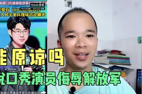 脱口秀演员house讲了什么？他侮辱解放军，可以被原谅吗？视频封面