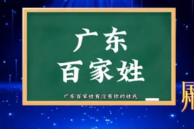 广东百家姓 人口数量排名 看一下你的姓氏排在第几视频封面