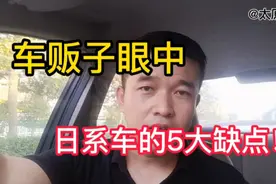 车贩子眼中，日系车的5大缺点！你认同吗？视频封面