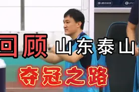 经典回顾2021中超联赛山东泰山夺冠之路 逆转国安亚泰十连胜夺冠视频封面