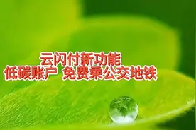云闪付新功能，低碳账户免费乘公交地铁，绿色出行你可以做贡献视频封面
