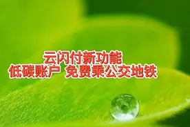 云闪付新功能，低碳账户免费乘公交地铁，绿色出行你可以做贡献视频封面