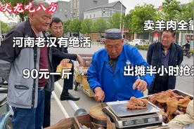 河南老汉真厉害，羊肉全靠喊，90元一斤，半小时抢光，来晚吃不到视频封面