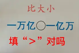 一万亿和一亿万比较大小，到底哪个大？视频封面