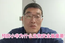 预防小非为什么做好生物安全最重要？肯定还会有很多人不理解！视频封面