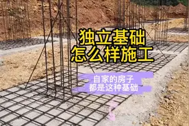 独立基础怎么施工，你家房子也是这样建，看完就明白！视频封面