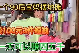 90后宝妈摆地摊卖100元3件的短袖一天可以赚四五千视频封面