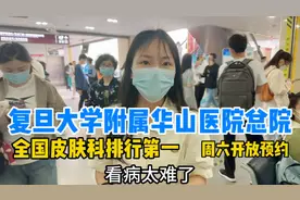 全国皮肤科排名第一，实拍复旦大学附属华山医院总院，看病太难了视频封面