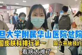 全国皮肤科排名第一，实拍复旦大学附属华山医院总院，看病太难了视频封面