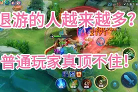 王者大批玩家退游，到底是为什么呢？视频封面