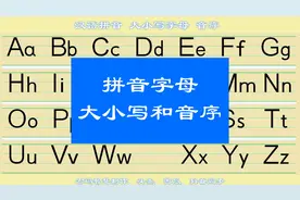 拼音音序表，大小写字母，26个汉语拼音字母大小写发音和排序视频封面