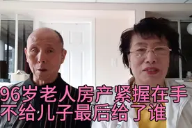 96岁耄耋老人，房产紧握在手，不给儿子，最后给了谁视频封面