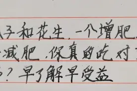 瓜子和花生，一个增肥一个减肥，你真的吃对了吗？视频封面