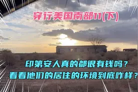 印第安人真的都很有钱吗？现代印第安人的真实居住环境有多穷？视频封面