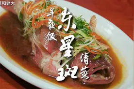 年夜饭清蒸东星斑，餐桌上的一道硬菜，鱼肉鲜嫩，简单美味有营养视频封面
