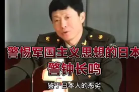 艾老师:我们一定要警惕军国主义思想的日本视频封面