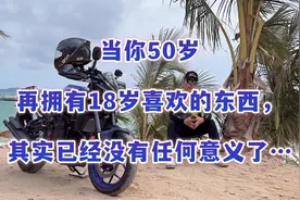 当你50岁再拥有18岁喜欢的东西，其实已经没有任何意义了…视频封面