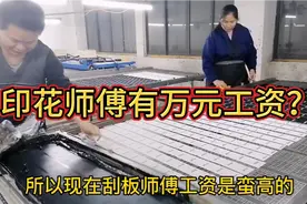 湖北汉川印花师傅，一月工资万元以上，两口子一年20万辛苦也值视频封面