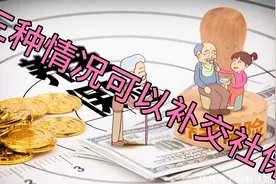 社保缴费不够15年，可以一次性补交吗？三种情况可补，符合吗视频封面