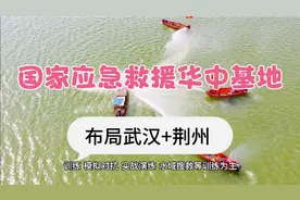 国家应急救援华中基地，选址武汉和荆州，覆盖周边六省视频封面