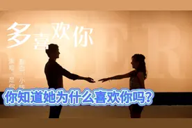 你知道她为什么喜欢你吗？人们为什么都愿意和自己喜欢的人在一起视频封面