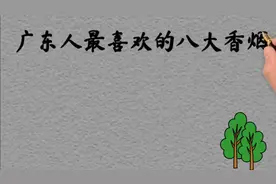 广东人最喜欢的八大香烟，有你喜欢的吗，关心评论###视频封面