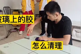 开荒保洁玻璃上有胶，没有除胶剂能清理干净吗？看看小哥怎么办。视频封面
