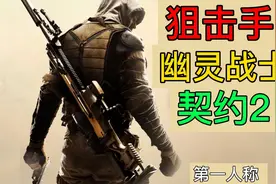 狙击手幽灵战士契约2第一人称射击视频封面