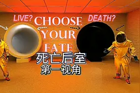 如果你进入后室面临死亡的选择你会怎么办？第一视角带你去体验视频封面