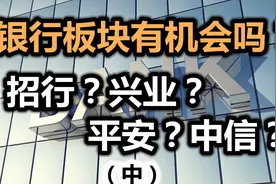银行板块大涨!深度剖析招行、兴业、平安、中信银行!(中)