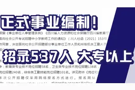 正式事业编制！招录537人，大专以上学历可报，不限户籍！视频封面