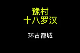 河南其实并不是所有的城市都是古都，就比如新某！！！视频封面