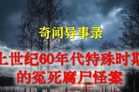 【灵异事件】上世纪60年代特殊时期的冤死腐尸怪案 | 民间鬼故事视频封面