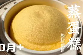 好吃不上火的蒸蛋糕，云朵一样柔软，家里有鸡蛋就能做，建议收藏视频封面